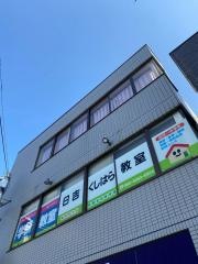学研　日吉くしはら教室