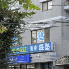 個別指導塾の森塾　狭山校