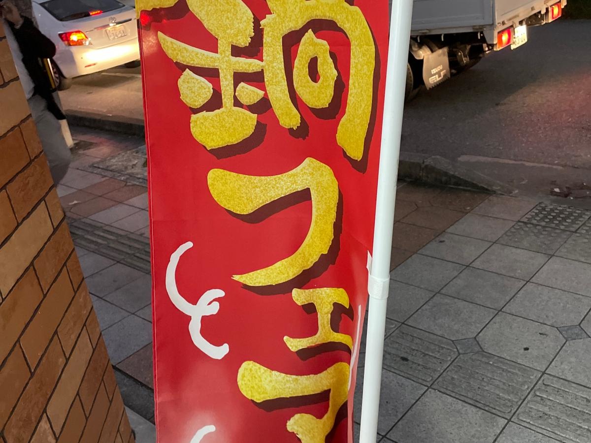期間限定鍋フェア