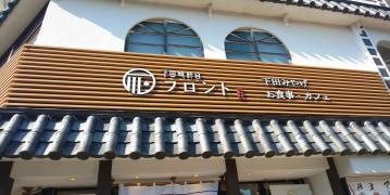 下田時計台フロント