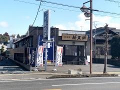 スタミナラーメン　松五郎