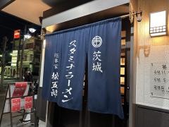 スタミナラーメン　松五郎