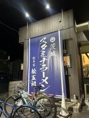 スタミナラーメン　松五郎