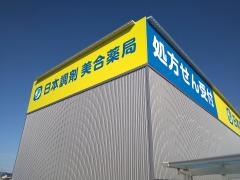 日本調剤　美合薬局
