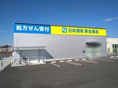 日本調剤　美合薬局