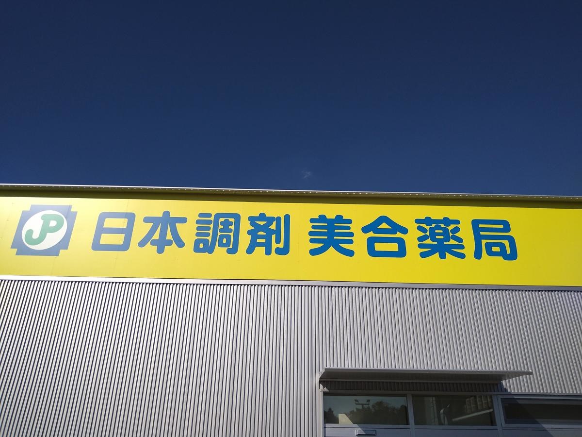 日本調剤