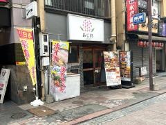 あじ彩　熊本西銀座通り店