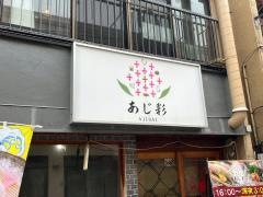 あじ彩　熊本西銀座通り店