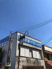 松谷クリニック