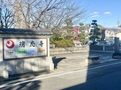 瑞応寺
