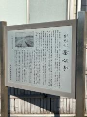 源心寺
