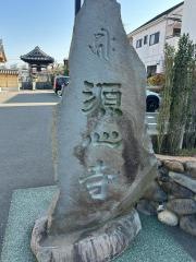源心寺