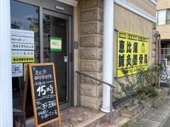 恵比須鍼灸整骨院 花畑院