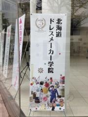 北海道ドレスメーカー学院