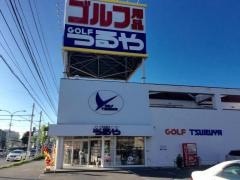 つるやゴルフ　函館店