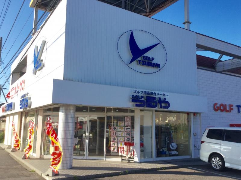 つるやゴルフ函館店