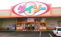 ザ・ダイソー　盛岡乙部店