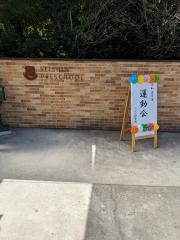 清心保育園