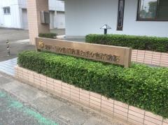 鶴ケ島消防署