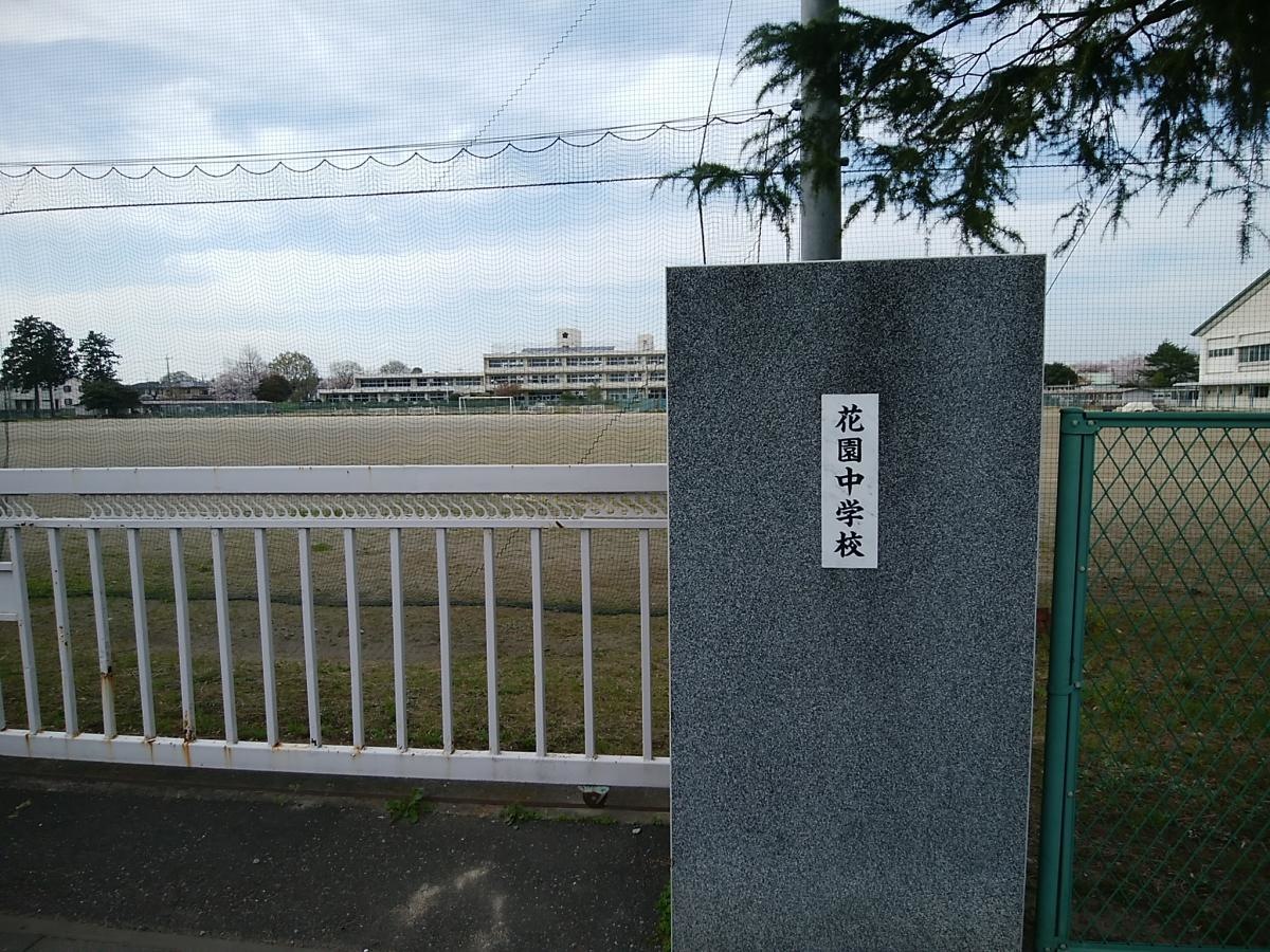 花園中学校