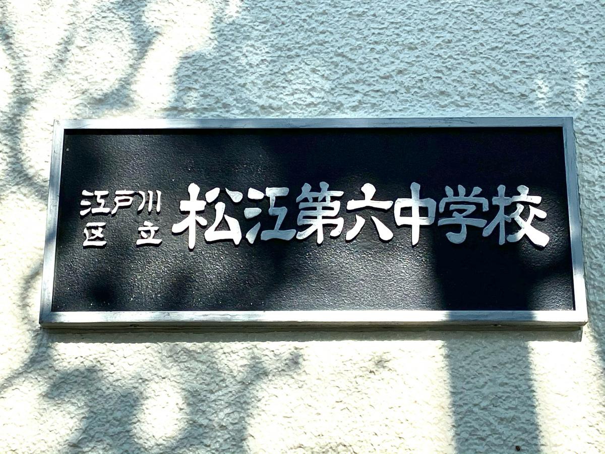 江戸川 区立 松江 第 六 中学校