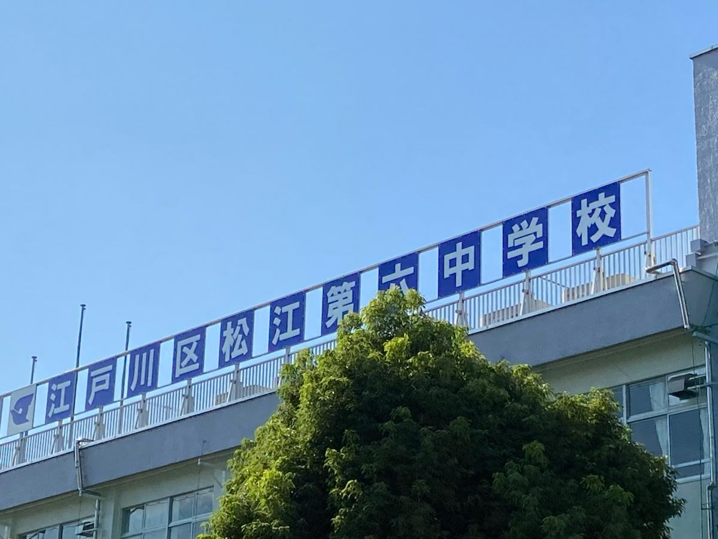 江戸川 区立 松江 第 六 中学校