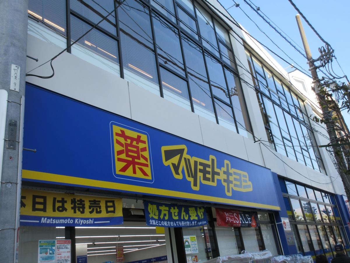 マツモトキヨシ　竹の塚6丁目店