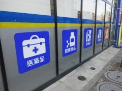 マツモトキヨシ　竹の塚6丁目店