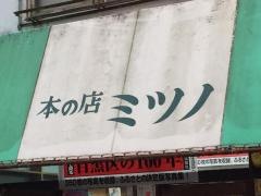 ミツノ書店