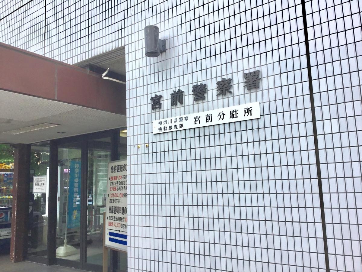宮前警察署