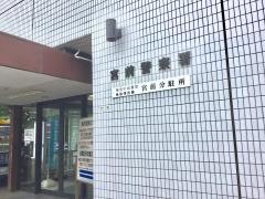 宮前警察署