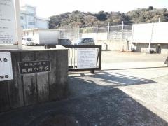 粟田小学校