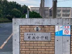 藤沢市立片瀬中学校
