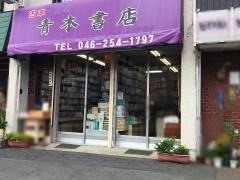 青木書店