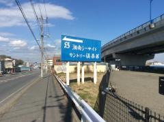 湘南シーサイドカントリー倶楽部