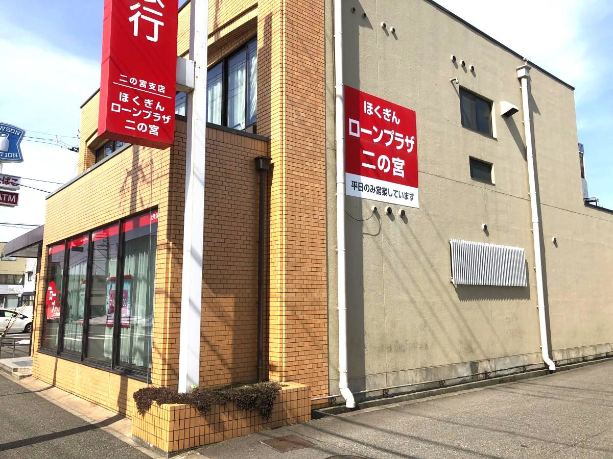 北陸銀行二の宮支店