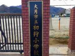 初狩小学校