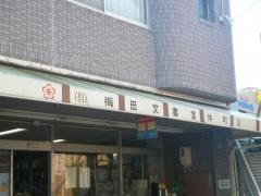 梅田文書堂仲町店