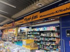 マツモトキヨシ　河内小阪駅前店