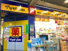 マツモトキヨシ　河内小阪駅前店