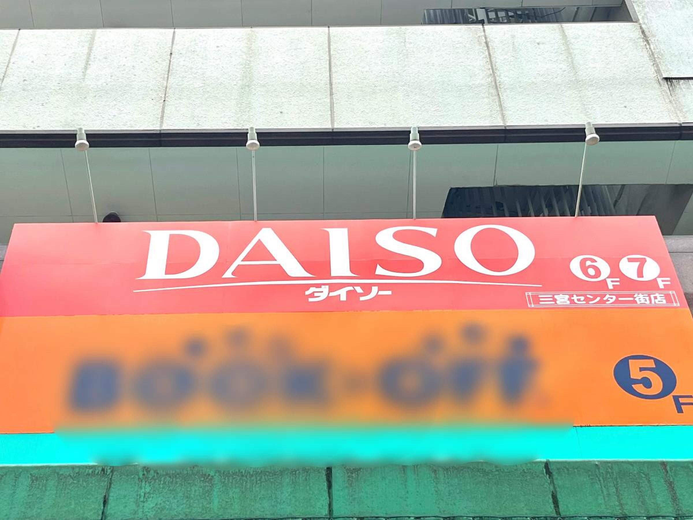 ダイソー 三宮 センター 街 店