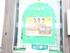 山口銀行米屋町出張所