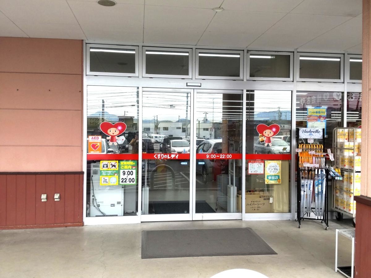 くすりのレディ平井店