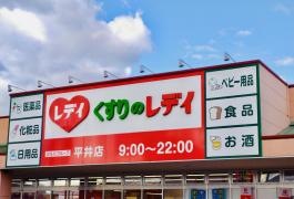 くすりのレデイ平井店