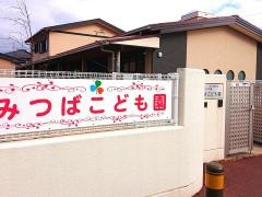 みつば乳児保育園