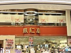 同仁堂上通店