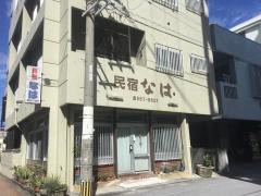 民宿なは