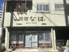 民宿なは