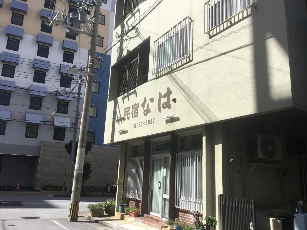 那覇市西町2丁目民宿なは