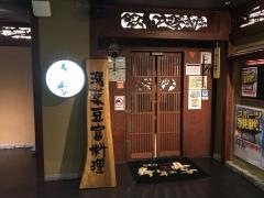 千年の宴　鳥取駅前店